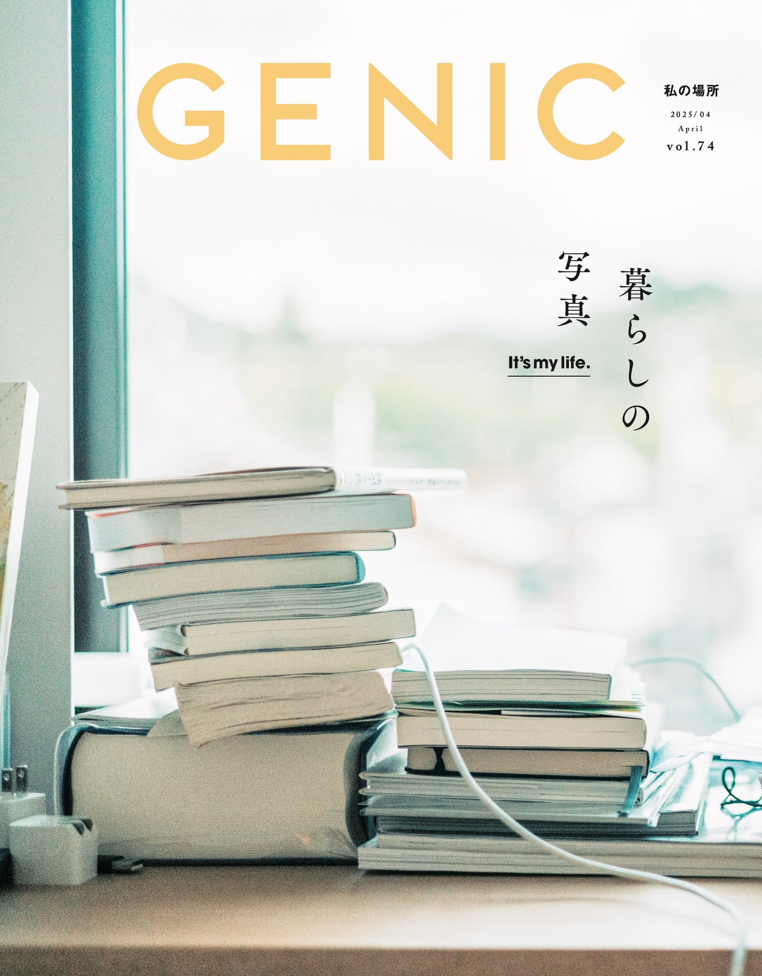 テーマは「It's my life. 暮らしの写真」。雑誌 GENIC 2025年4月