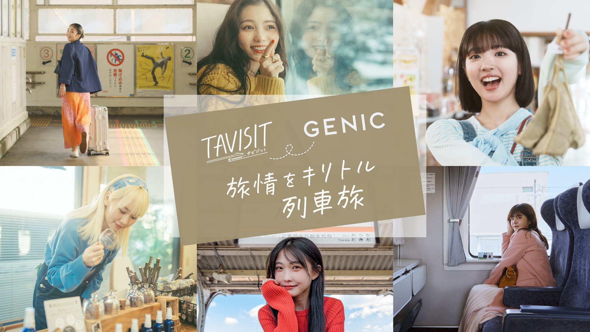 JR東海 TAVISIT×GENIC連載「旅情をキリトル列車旅」 | GENIC