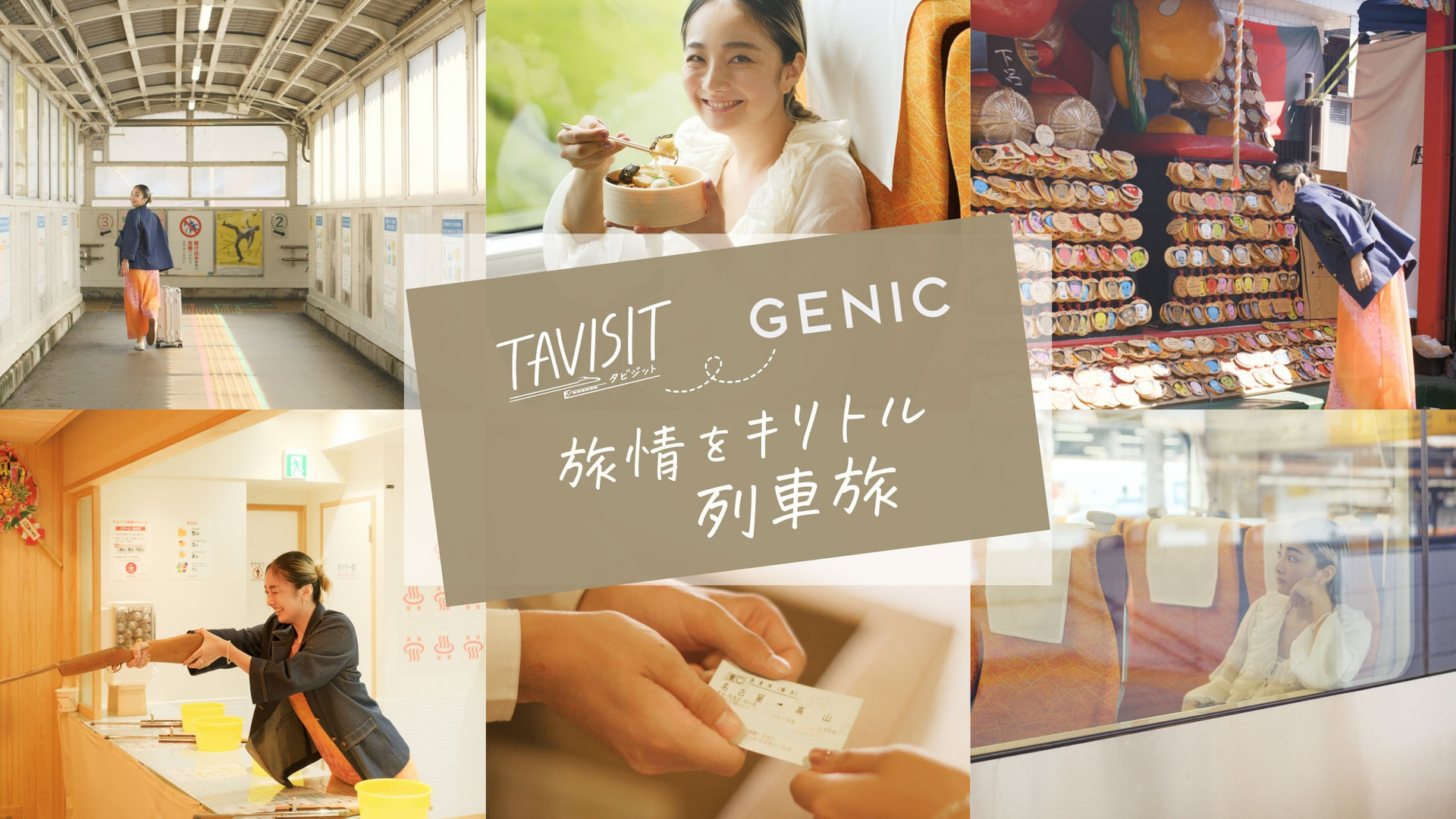 JR東海 TAVISIT×GENIC連載「旅情をキリトル列車旅」 | GENIC