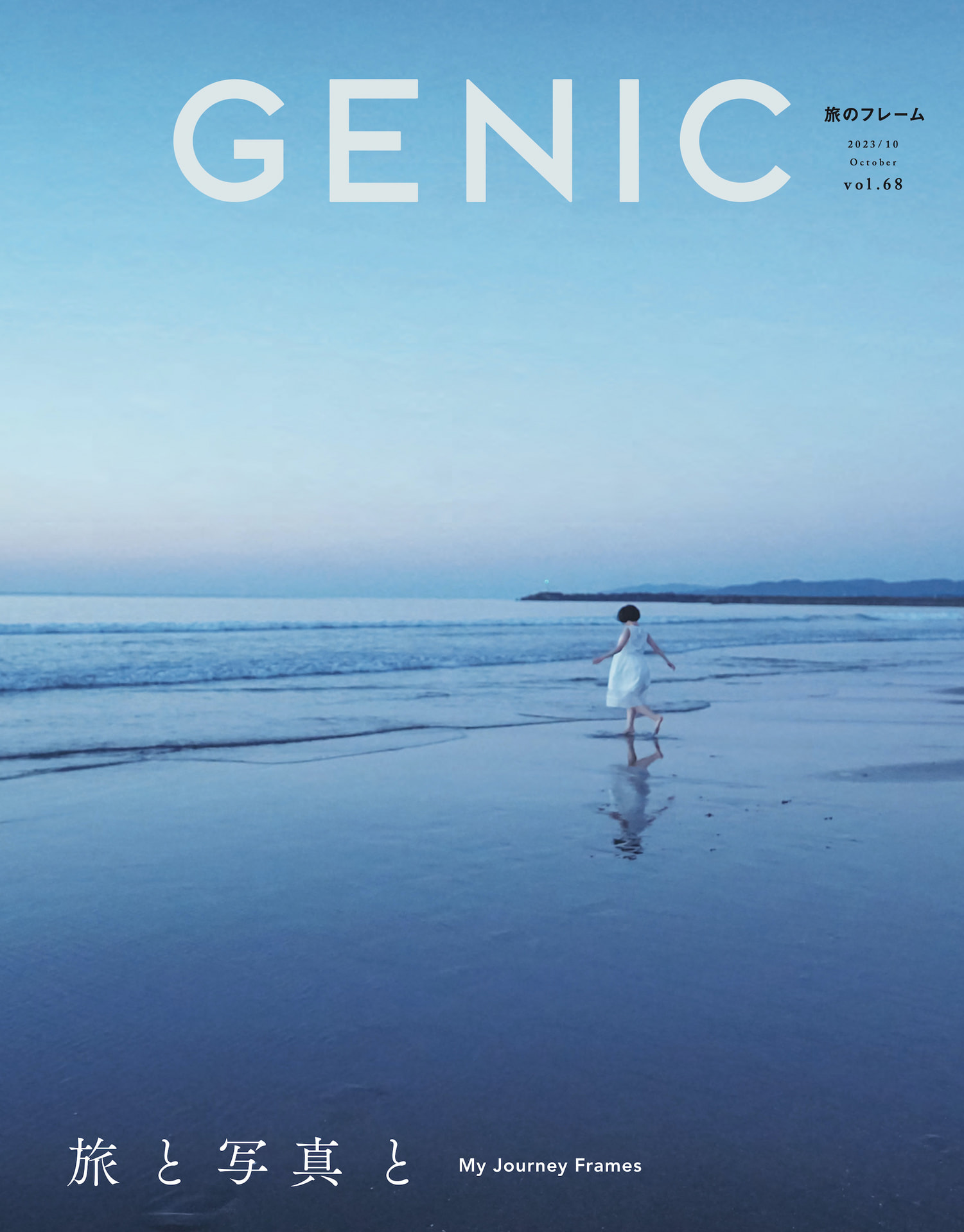 旅と写真と 」がテーマ。雑誌 GENIC 2023年10月号は9月7日発売 | GENIC