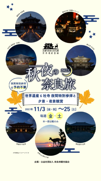 奈良市観光協会広告運用