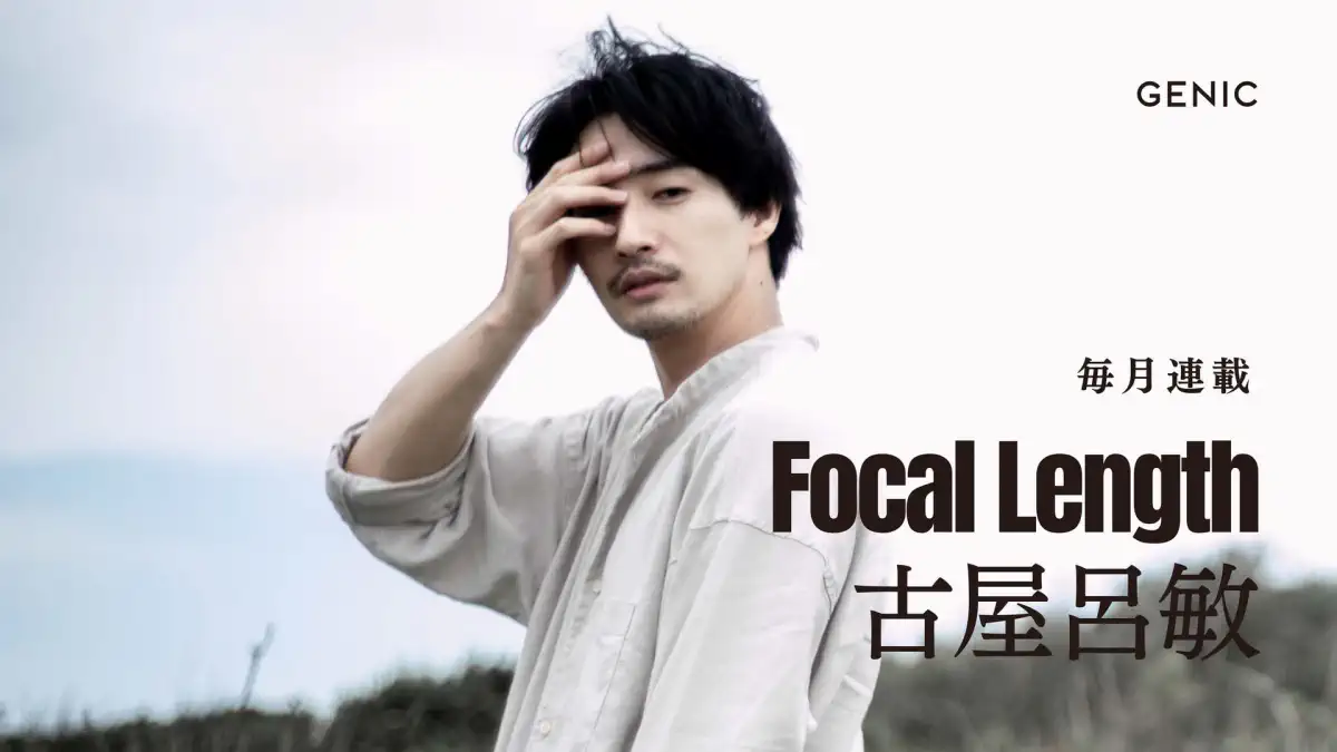 連載コラム 古屋呂敏のFocal Length