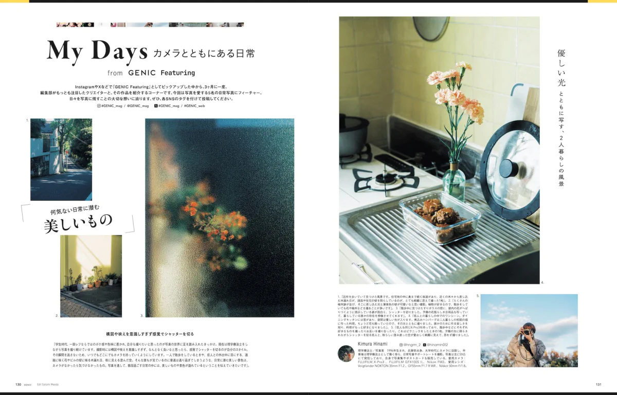 テーマは「It's my life. 暮らしの写真」。雑誌 GENIC 2025年4月号は3