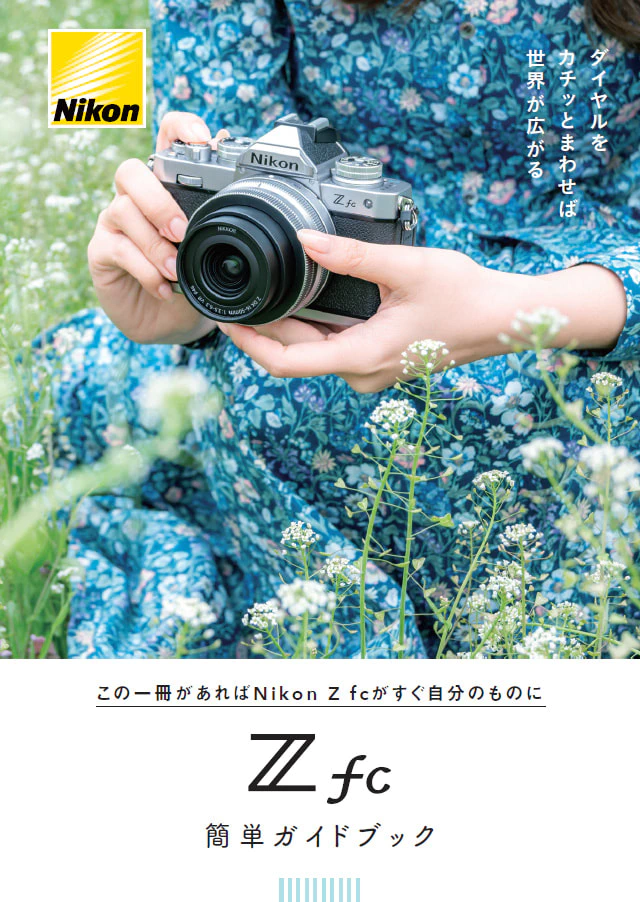 Nikon Z fc 小冊子