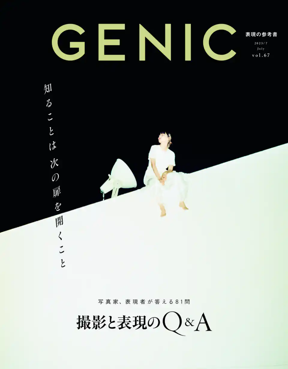知ることは次の扉を開くこと ～撮影と表現のQ＆A～」。雑誌