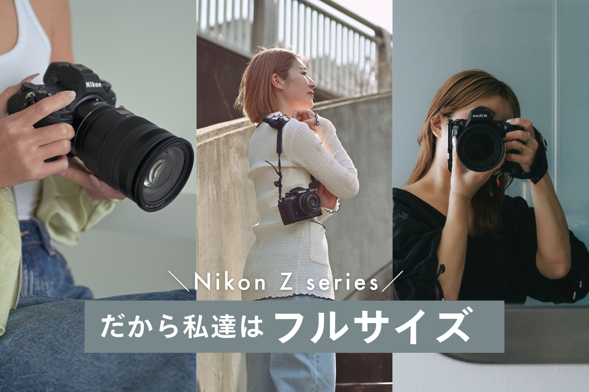 Nikon Zシリーズのフルサイズミラーレスカメラをこよなく愛する