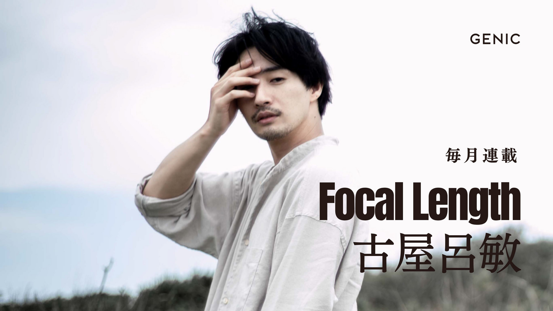 連載コラム【古屋呂敏のFocal Length】 | GENIC | ミツバチワークス